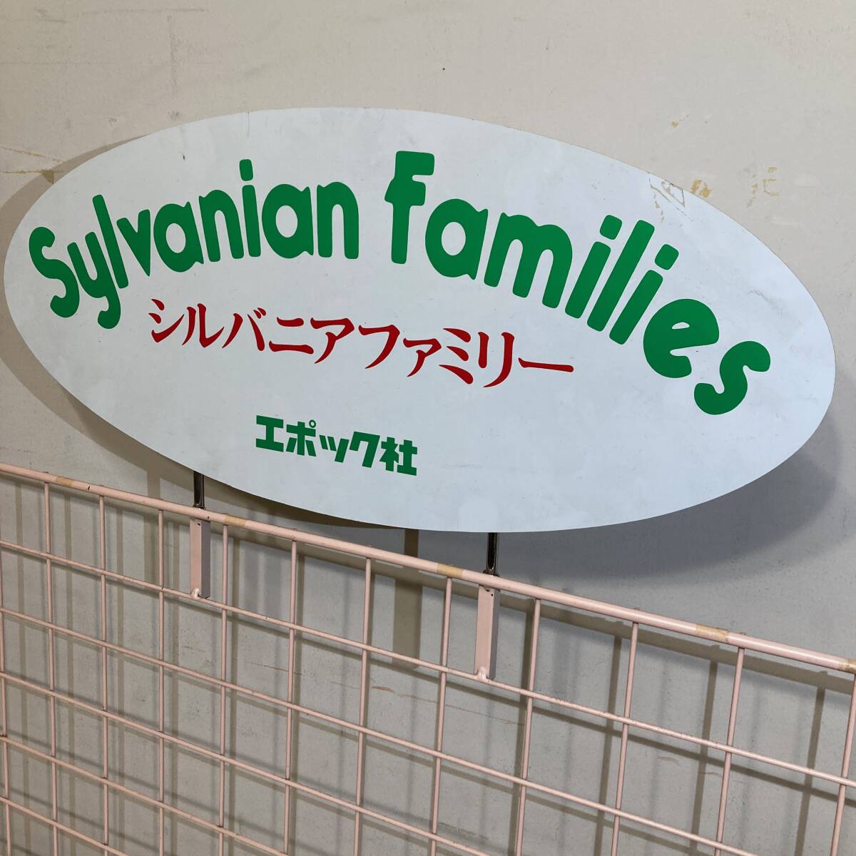 希少 初期 シルバニアファミリー 展示用 什器 店頭ディスプレイ 希少 初期 シルバニアファミリー 展示用 什器 店頭ディスプレイ