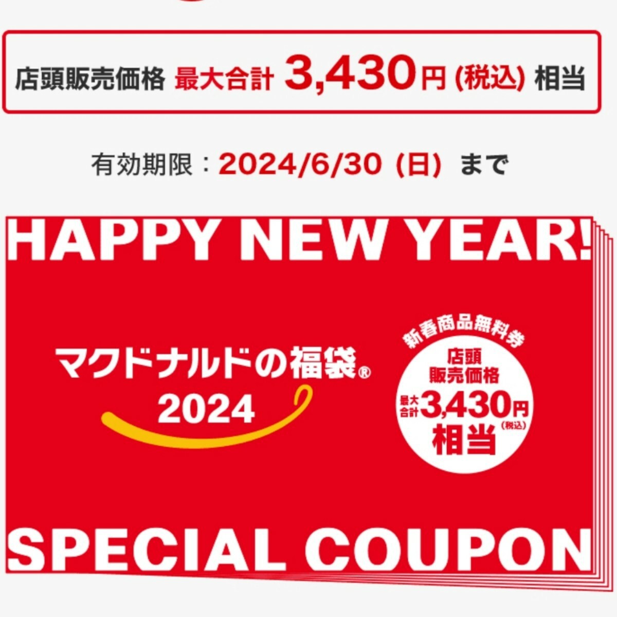 マクドナルド 福袋 食事券 無料券 セット無量の画像4