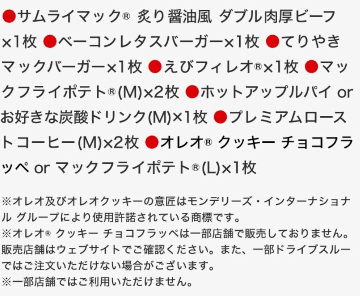 マクドナルド 福袋 食事券 無料券 セット無量の画像3