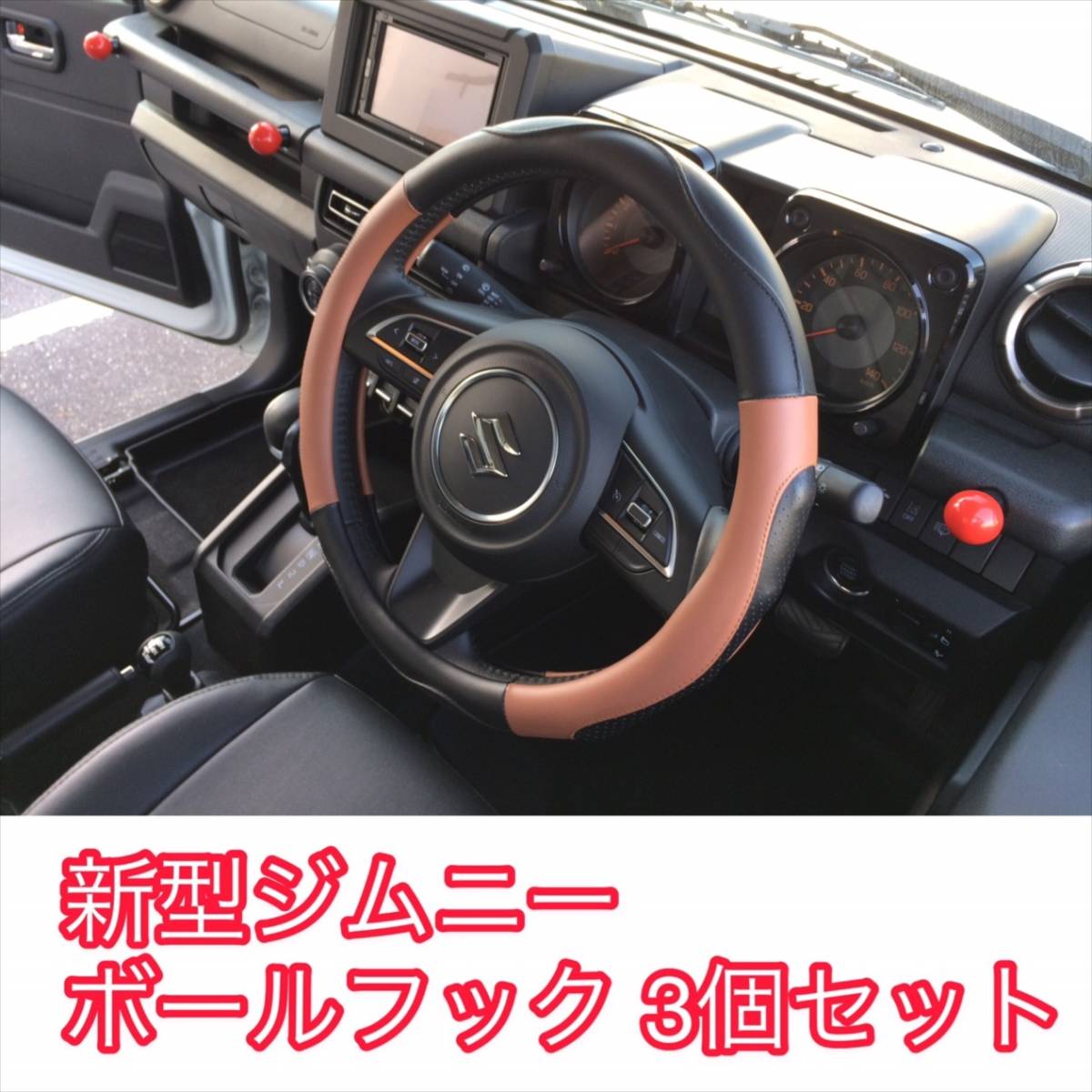 JB64 JB74 ジムニー シエラ コンビニ袋フック 3個 ぶら下げ ボールフック 新型ジムニー 現行 jimny suzuki スズキ JB64w JB74w 赤 RED _画像1