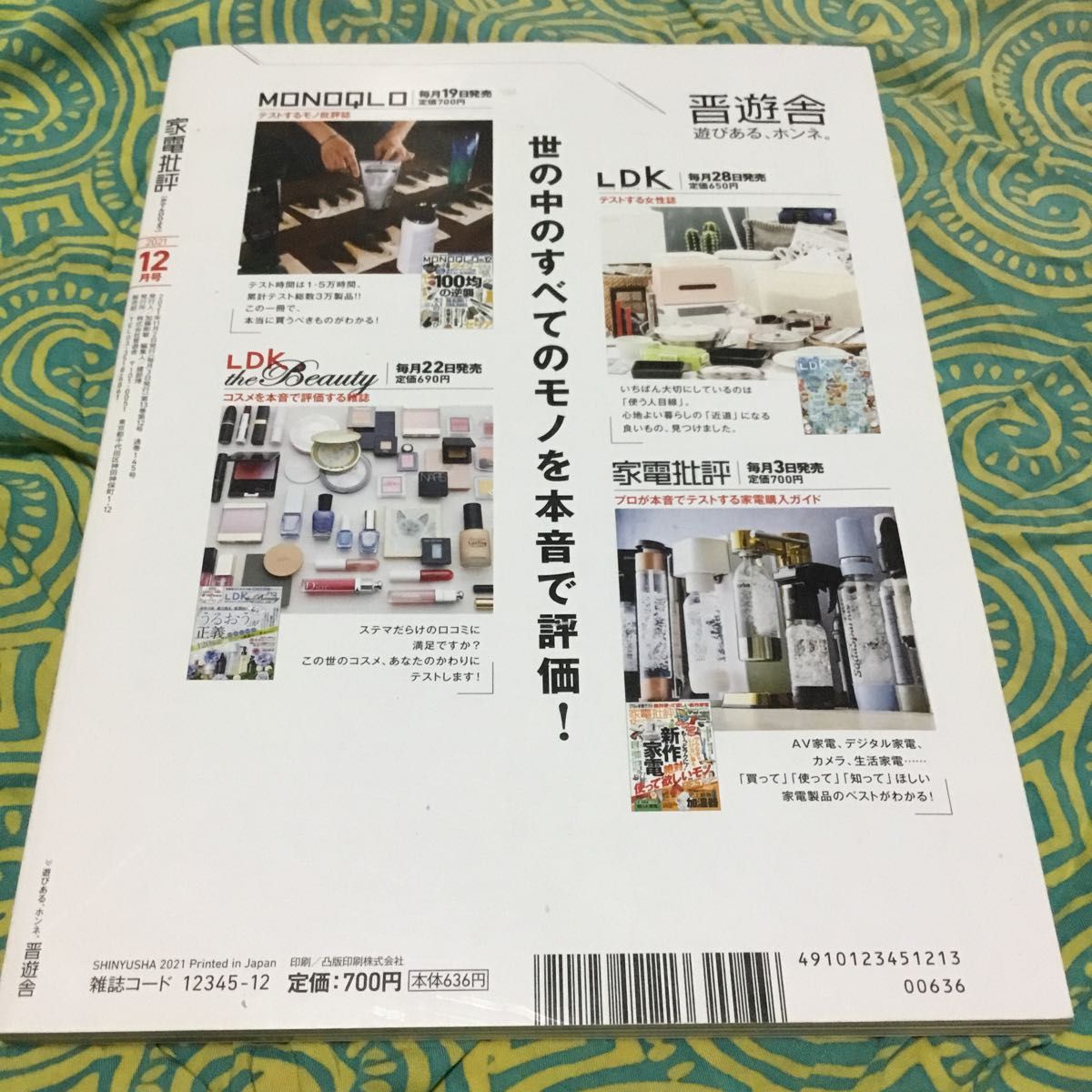 ★晋遊舎★2021年12月号★家電批評★普通★送料込み★