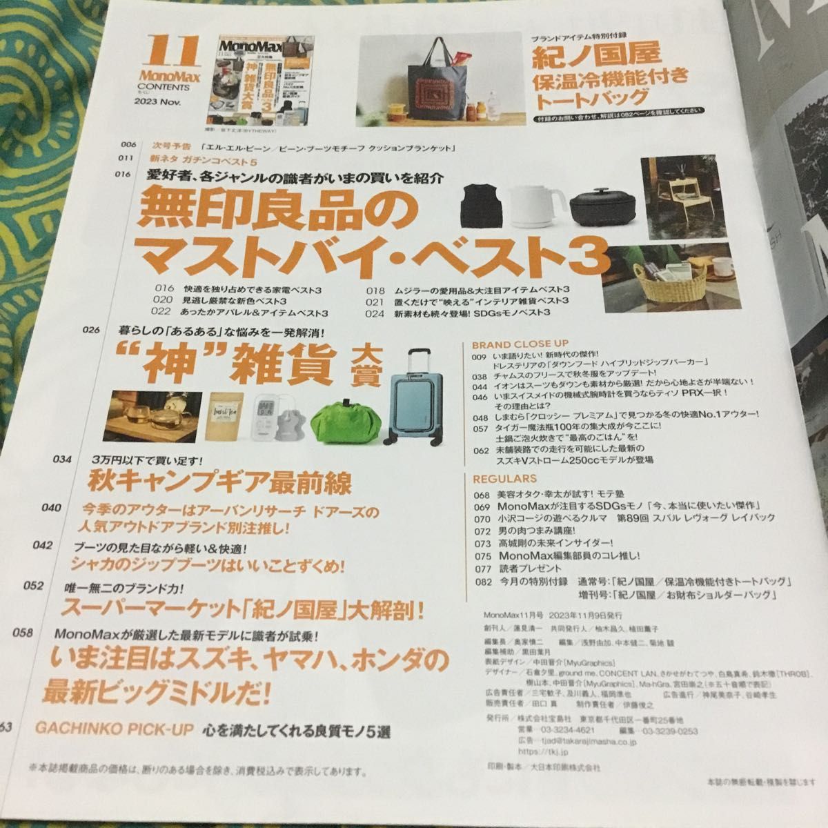 ★宝島社★2023年11月号★MonoMax★美品★送料込み★