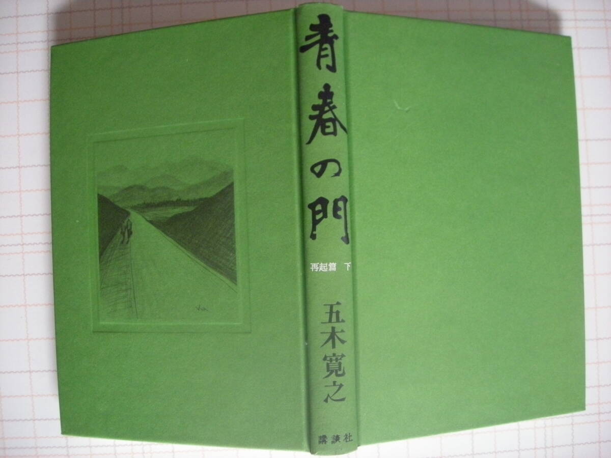 五木寛之　青春の門　堕落篇・望郷篇・再起篇　各上下　講談社_画像8