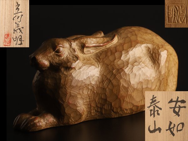 【琴》送料無料 立川義明 木彫 兎置物「安如泰山」共箱 WK859