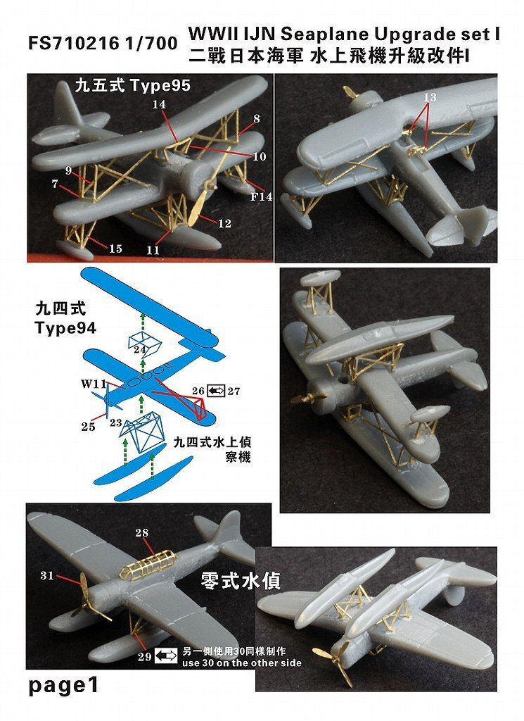 ファイブスターモデル FS710216 1/700 WWII 日本海軍 水上機 アップグレードセットI_画像2