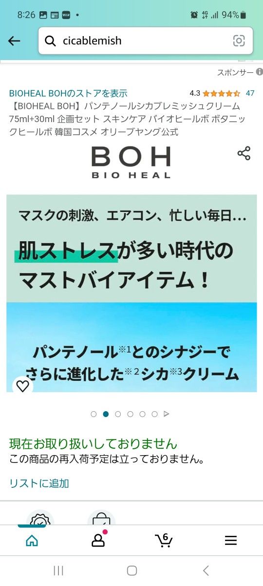 未開封 BIOHEAL BOHパンテノールシカブレミッシュクリーム 75ml+30ml 企画セット スキンケア  韓国コスメ  