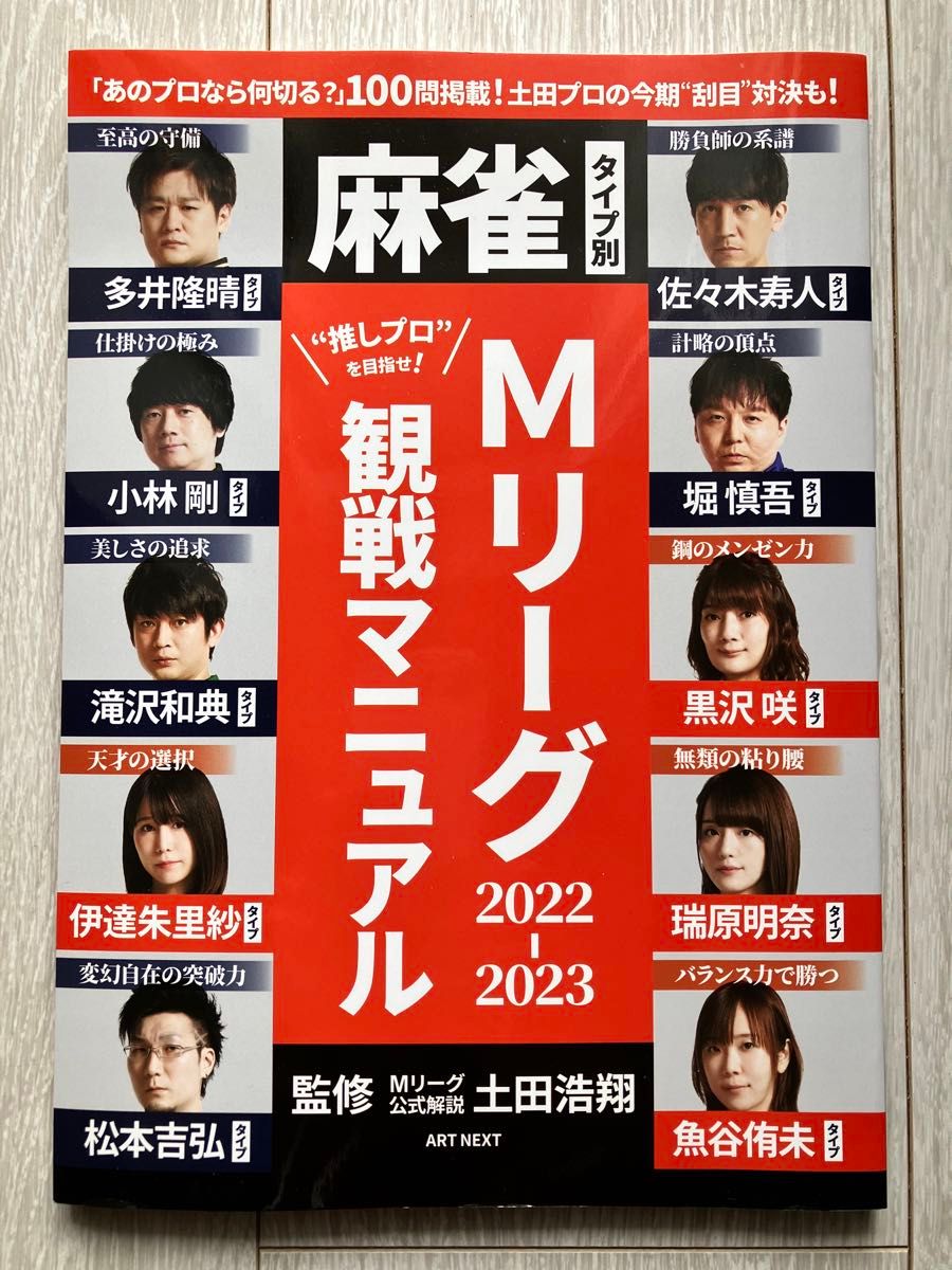 麻雀タイプ別・Mリーグ 2022-2023 観戦マニュアル 土田浩翔