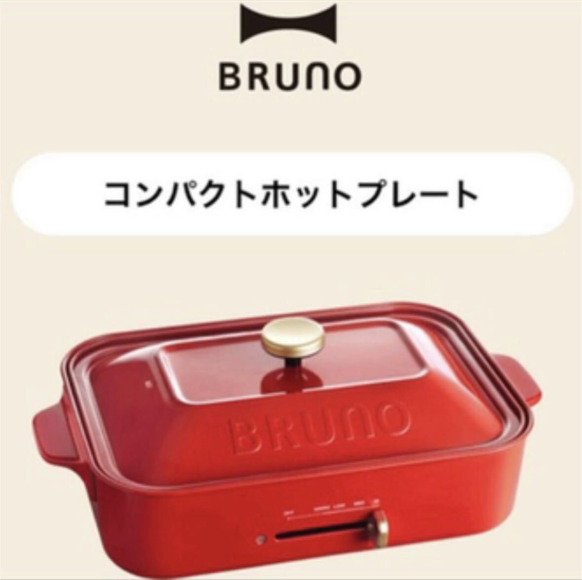 ブルーノ　コンパクトホットプレート　レッド　BRUNO 赤　BOE021-RD