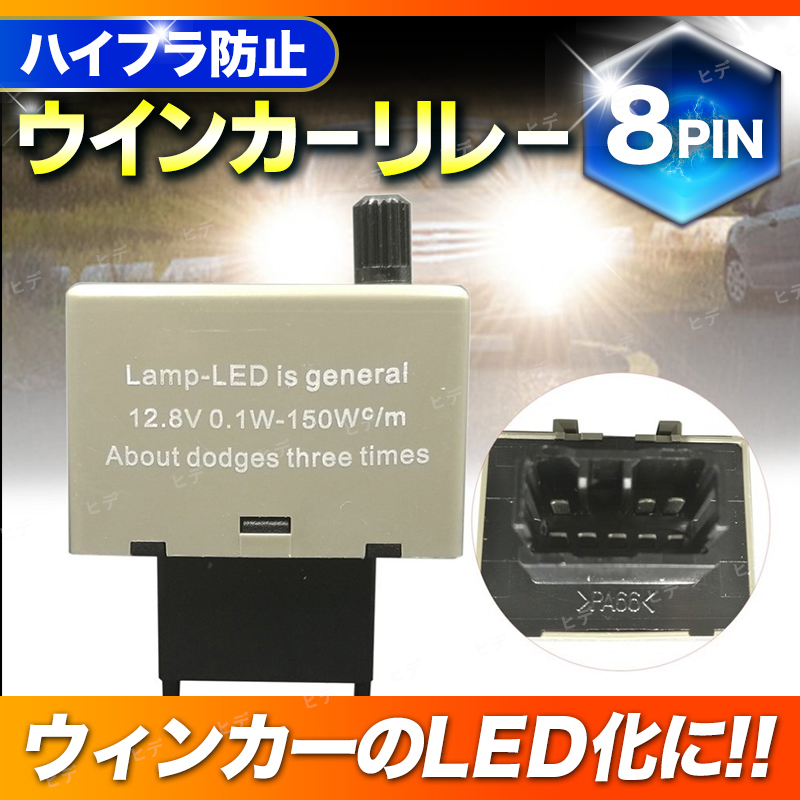 ウインカーリレー 8ピン LED ハイフラ防止 キャンセラー ICウインカーリレー 汎用 8PIN 点滅速度調整 車 パーツ _画像1