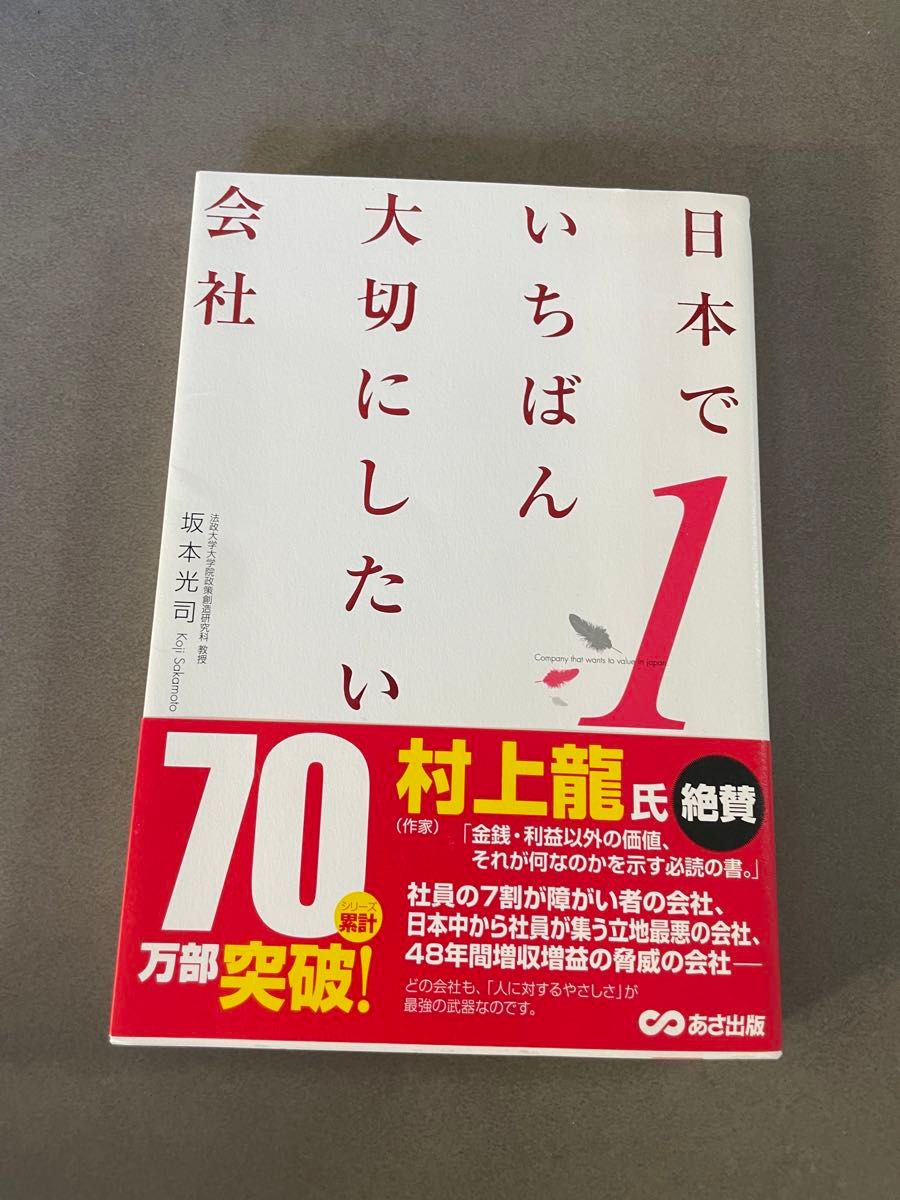 日本でいちばん大切にしたい会社 坂本光司／著