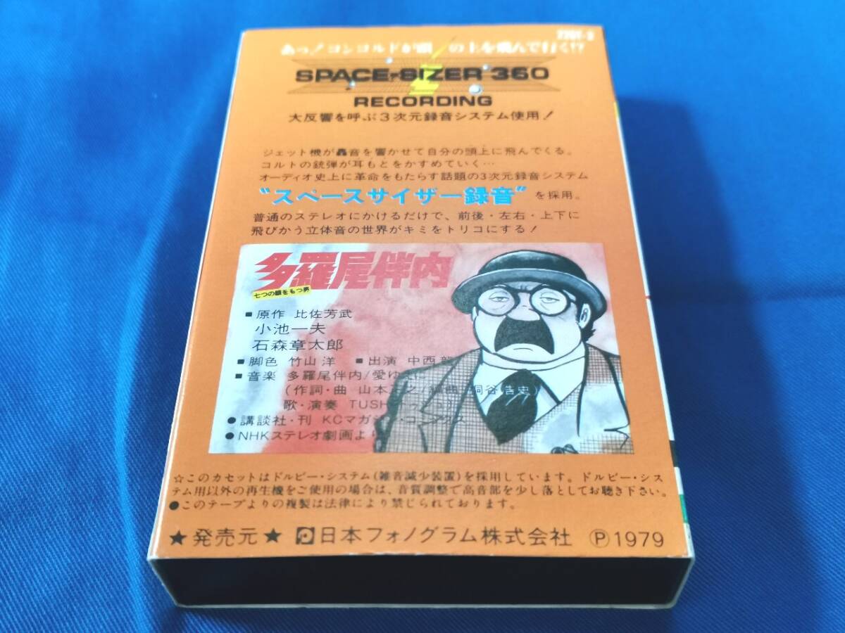 送料無料・即決 希少カセットテープ『多羅尾伴内 七つの顔をもつ男』再生確認済み 山本正之 小池一夫 石森章太郎（石ノ森章太郎）比佐芳武_画像3