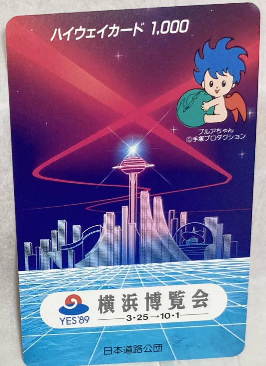 未使用 1989 横浜博覧会 3.25→10.1 記念 ハイウェイカード 1.000 日本道路公団 美品の画像3