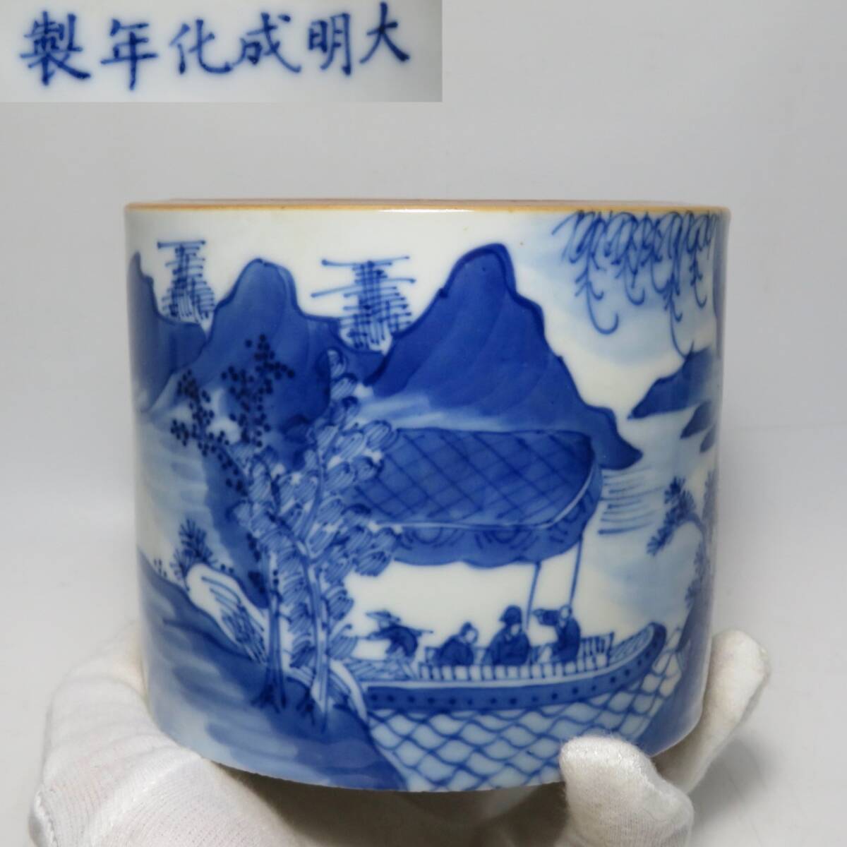 中国美術　大明成化年製　青花人物山水紋　筆筒　書道具_画像1