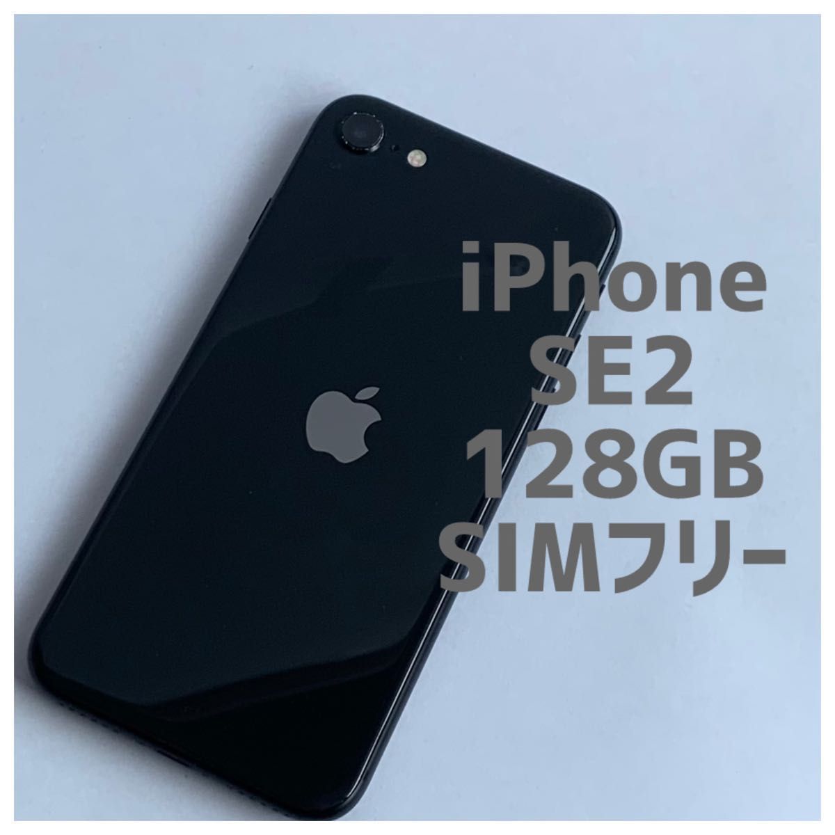 iPhone SE 2 (第2世代) 128GB SIMフリー ブラック