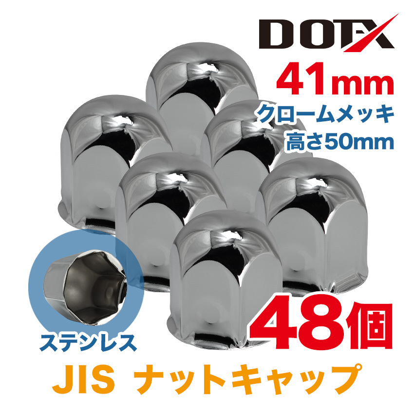 48個 送料無料 ナットキャップ 41mm クロームメッキ トラック用品 鏡面 JIS ナットカバー 50mm ステンレス DOT-Xの画像1