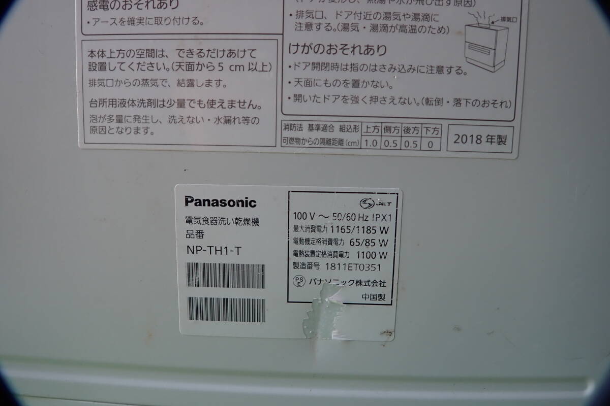 パナソニック 2018年製 食器洗い乾燥機 NP-TH1-T 食洗機 Panasonic 家庭用 キッチン 動作未確認 #BB01848_画像8