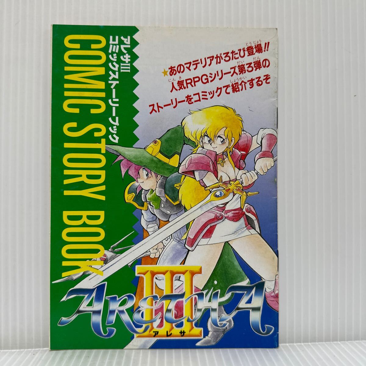 アレサⅢ コミックストーリーブック ファミリーコンピュータマガジン1992/8/号6増刊付録②★ゲームボーイ/マンガ_画像1