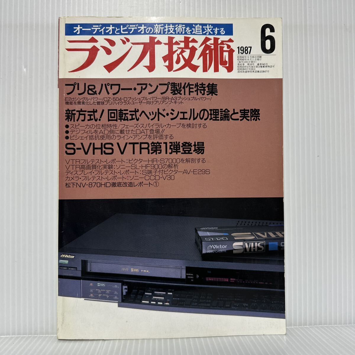 ラジオ技術 1987年6月号★プリ&パワー・アンプ製作特集/新方式 回転式ヘッド・シェルの理論と実際/S-VHS VTR第1弾登場/オーディオ_画像1