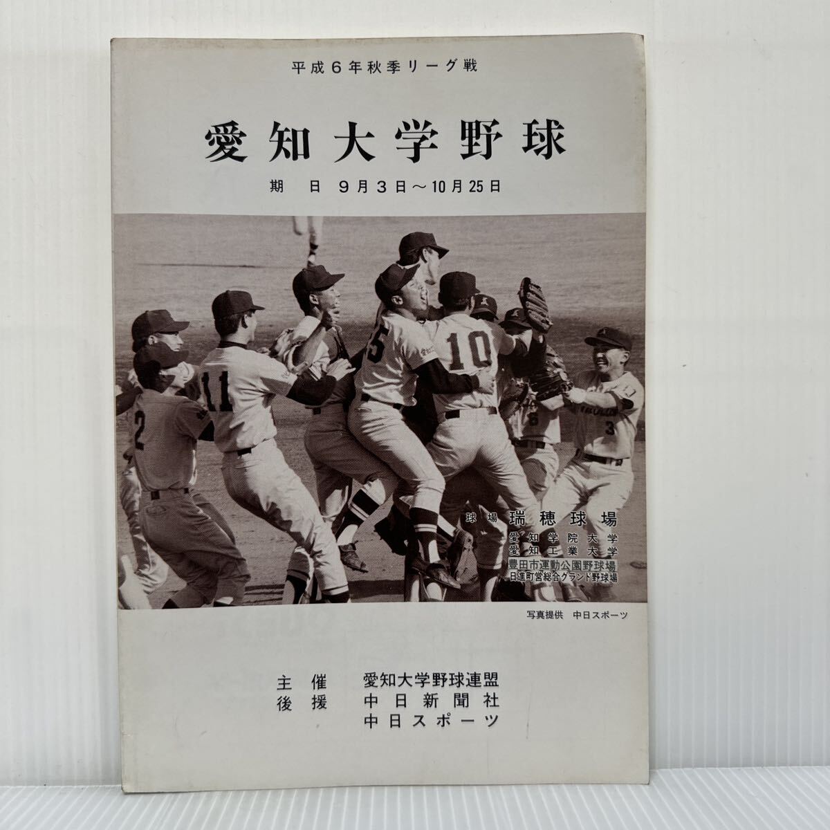 愛知大学野球 1994年秋季リーグ戦 期日9/3〜10/25★愛知工業大学/名城大学/愛知学院大学/名古屋商科大学_画像1