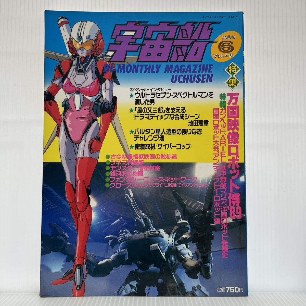 宇宙船 1989年6月号 vol.48★万国映像ロボット博'89/ウルトラセブン・スペクトルマンを演じた男/SF・特撮ビジュアルマガジンの画像1