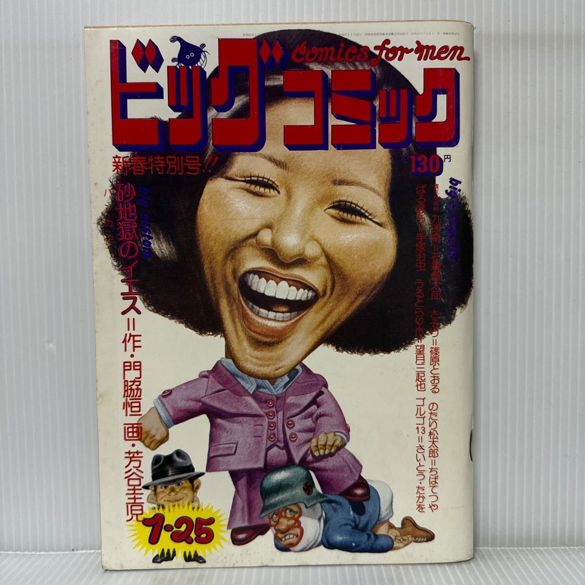 ビッグコミック 1974/1/25発行★砂地獄のイエス/九頭竜/さそり/のたり松太郎/ばるぼら/うるとらSHE /ゴルゴ13_画像1