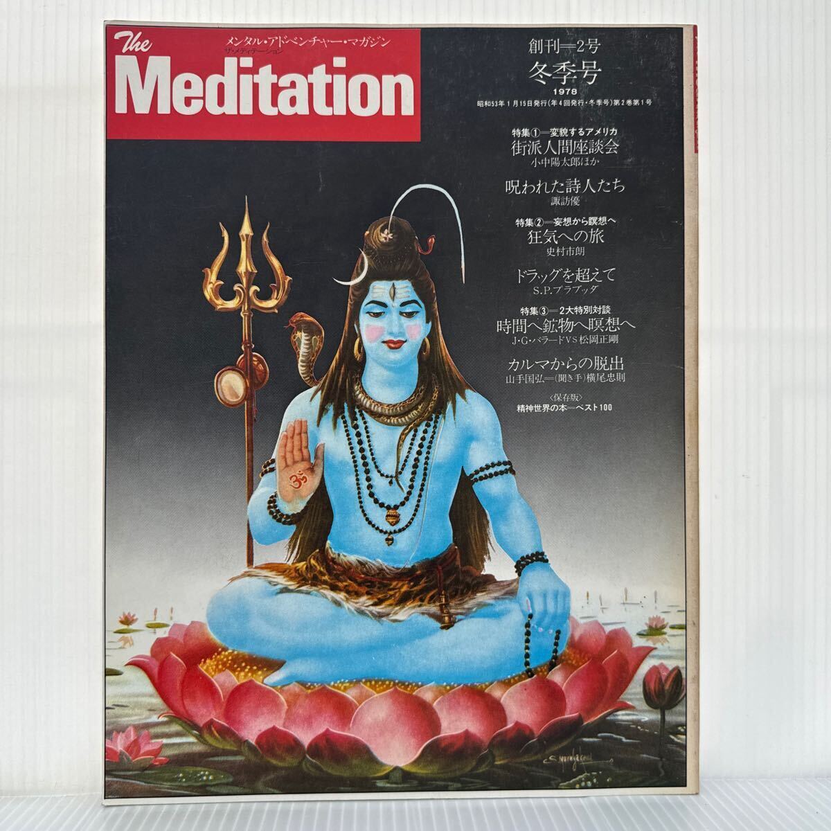 The Meditation ザ・メディテーション 1978年冬季号★変貌するアメリカ/妄想から瞑想へ/2大特別対談/マガジン _画像1