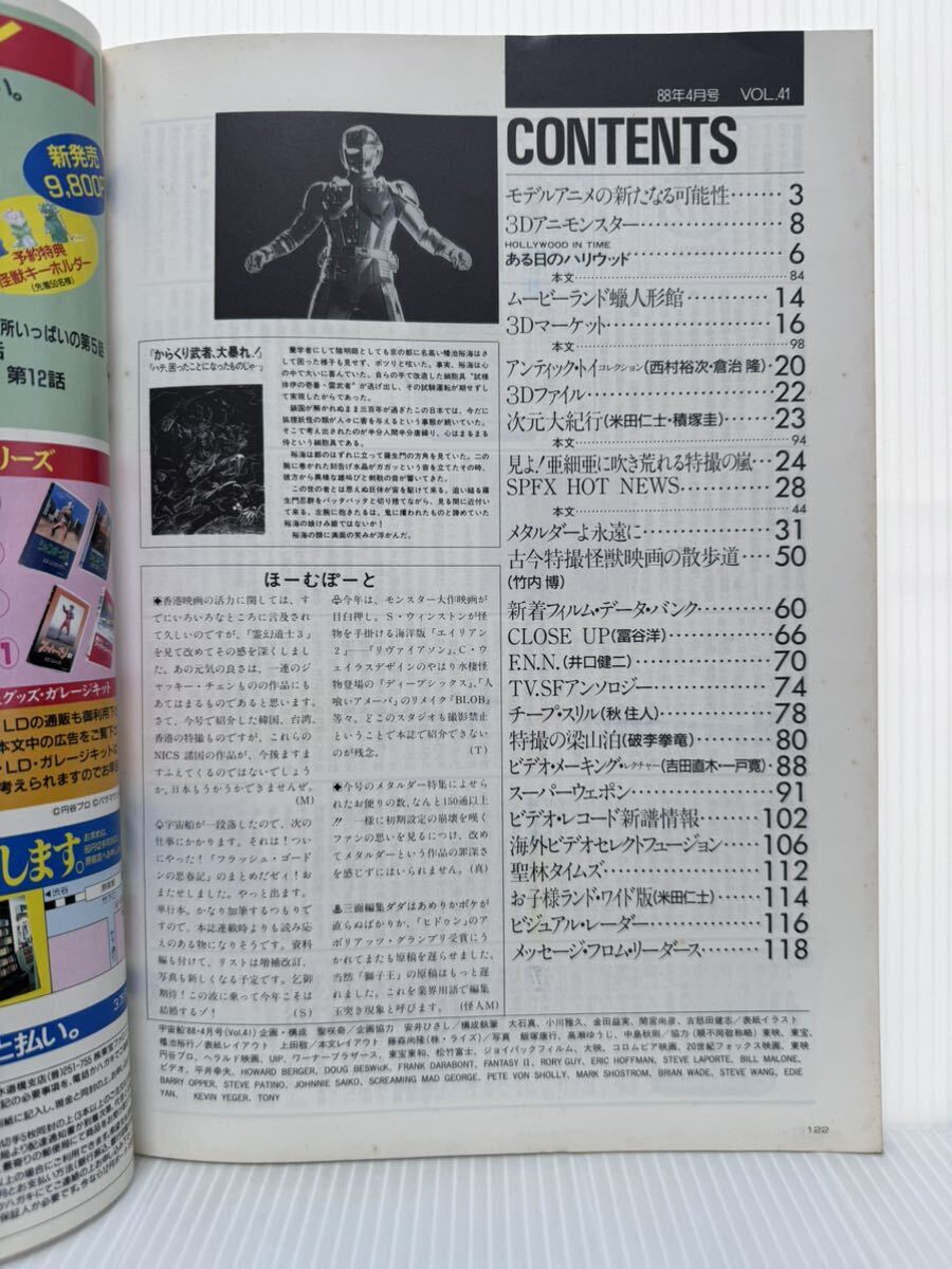 宇宙船 1988年4月号 vol.41★超人機メタルダー/モデルアニメの新たなる可能性/古今特撮怪獣映画の散歩道//SF・特撮ビジュアルマガジンの画像2