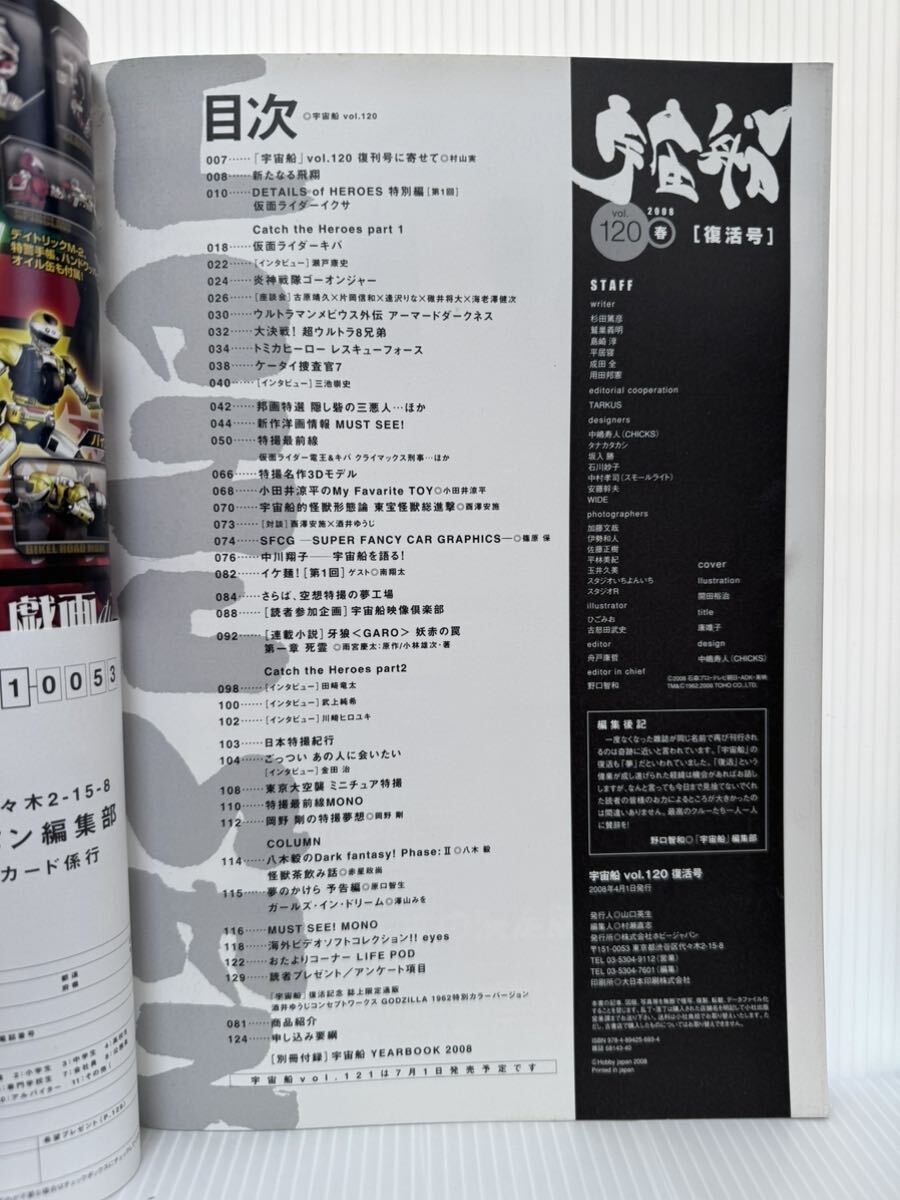 宇宙船 2008年春 vol.120 付録付★YEAR BOOK2008/仮面ライダーキバ/中川翔子/ゴーオンジャー/超ウルトラ8兄弟//SF・特撮ビジュアルマガジン_画像3