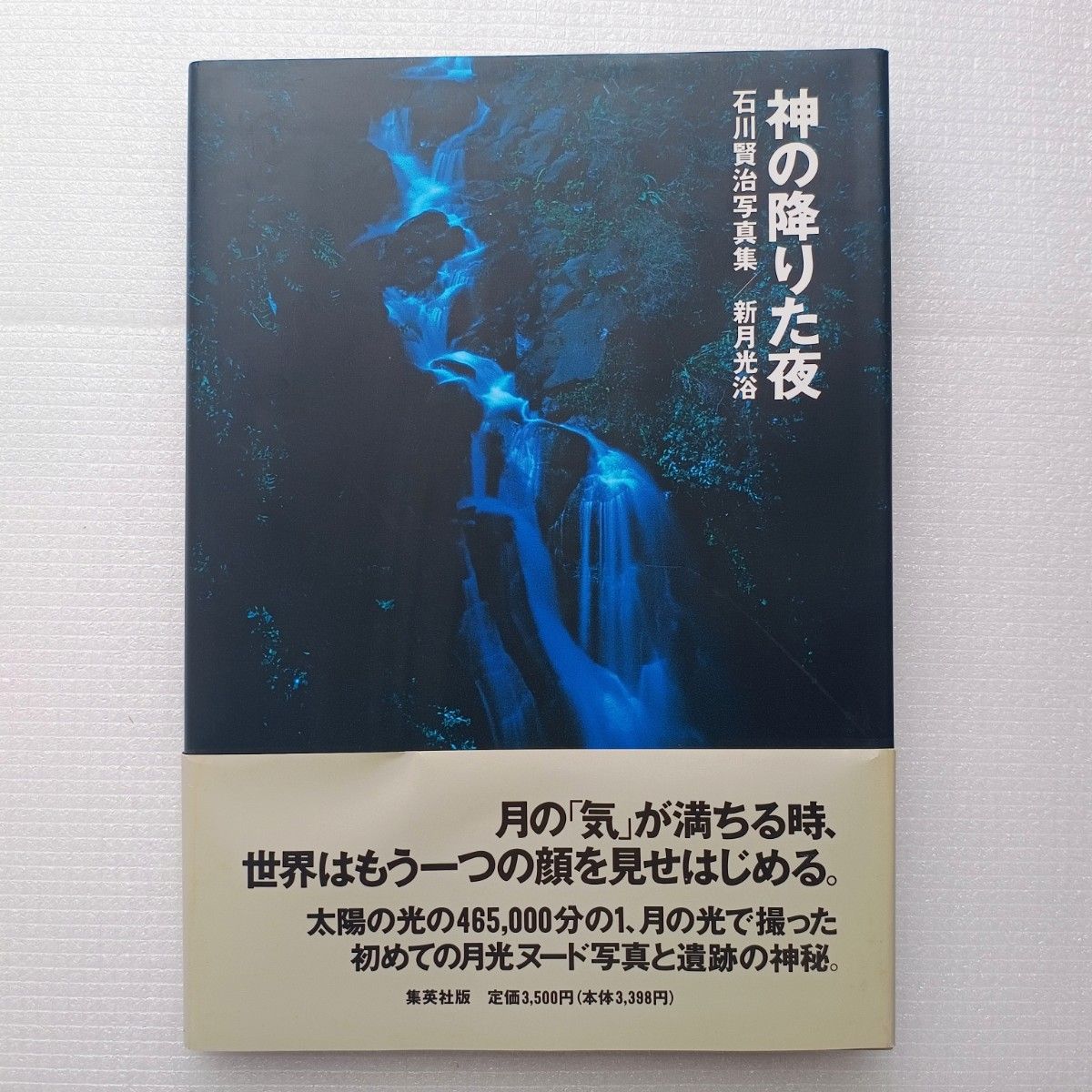 石川賢治写真集 神の降りた夜 新月光浴／石川賢治 (著者)