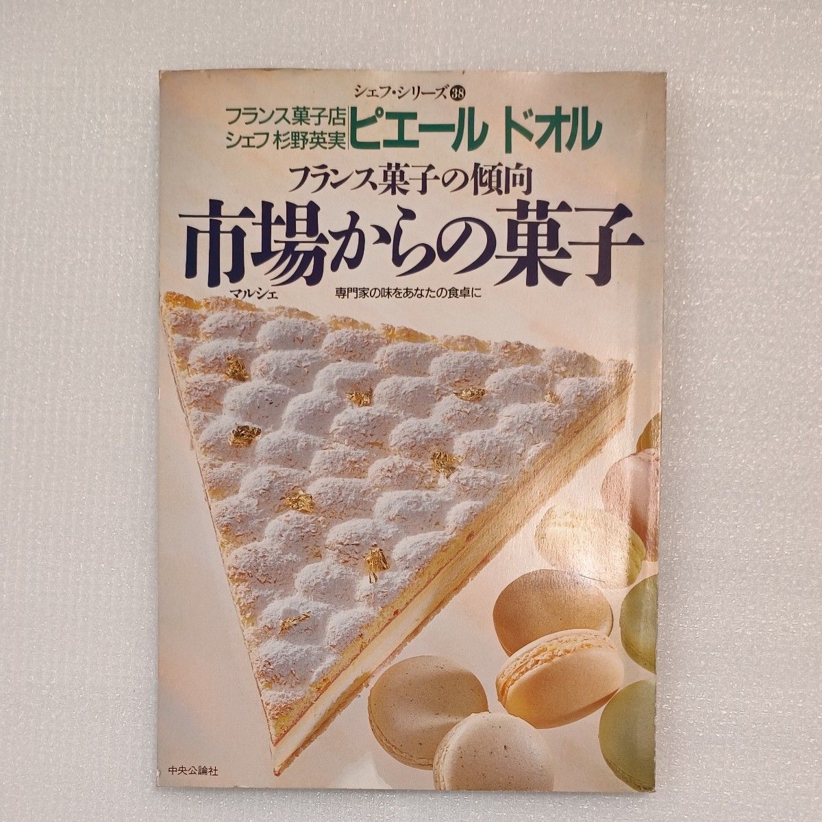 シェフシリーズ38 フランス菓子店 ピエール ドオル 杉野英実のフランス菓子の傾向 市場からの菓子