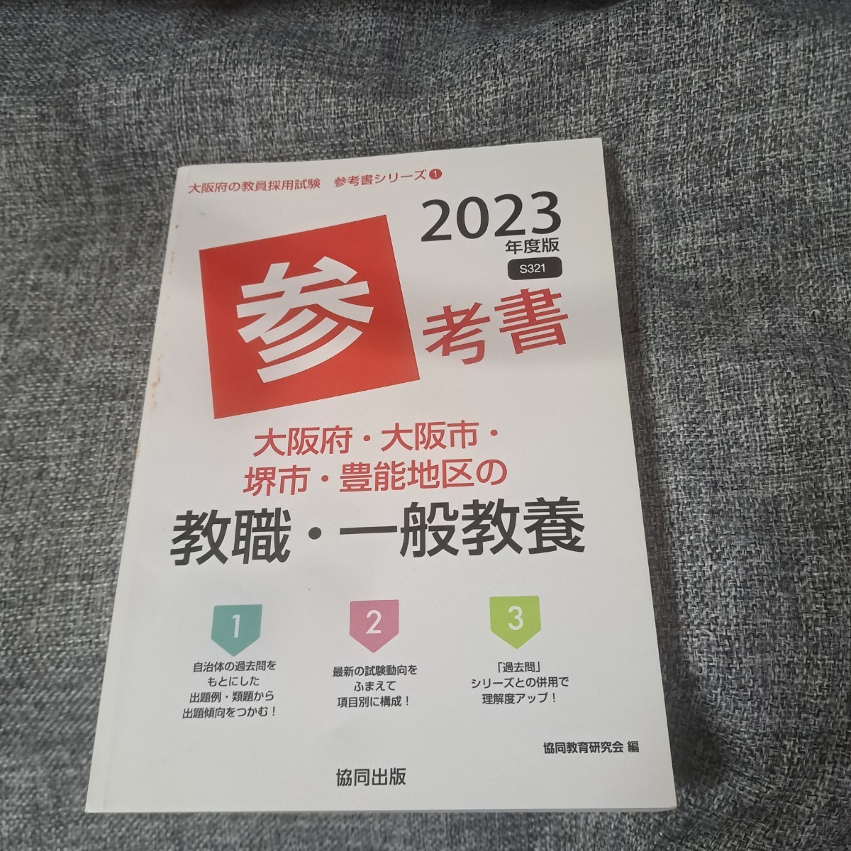 大阪府・大阪市・堺市・豊能地区の教職・一般教養参考書 2023年度版_画像1