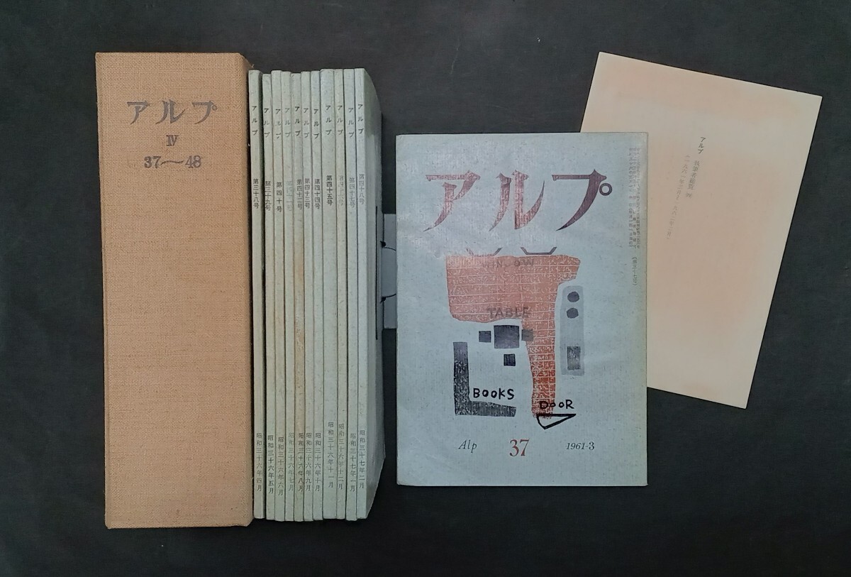 アルプ300冊全冊揃 創文社_37号〜48号