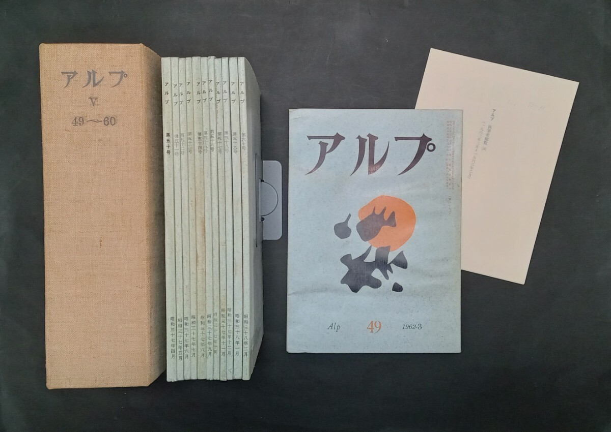 アルプ300冊全冊揃 創文社_49〜60号