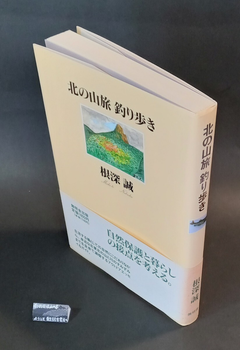 北の山旅釣り歩き 根深誠 無明舎出版_画像3