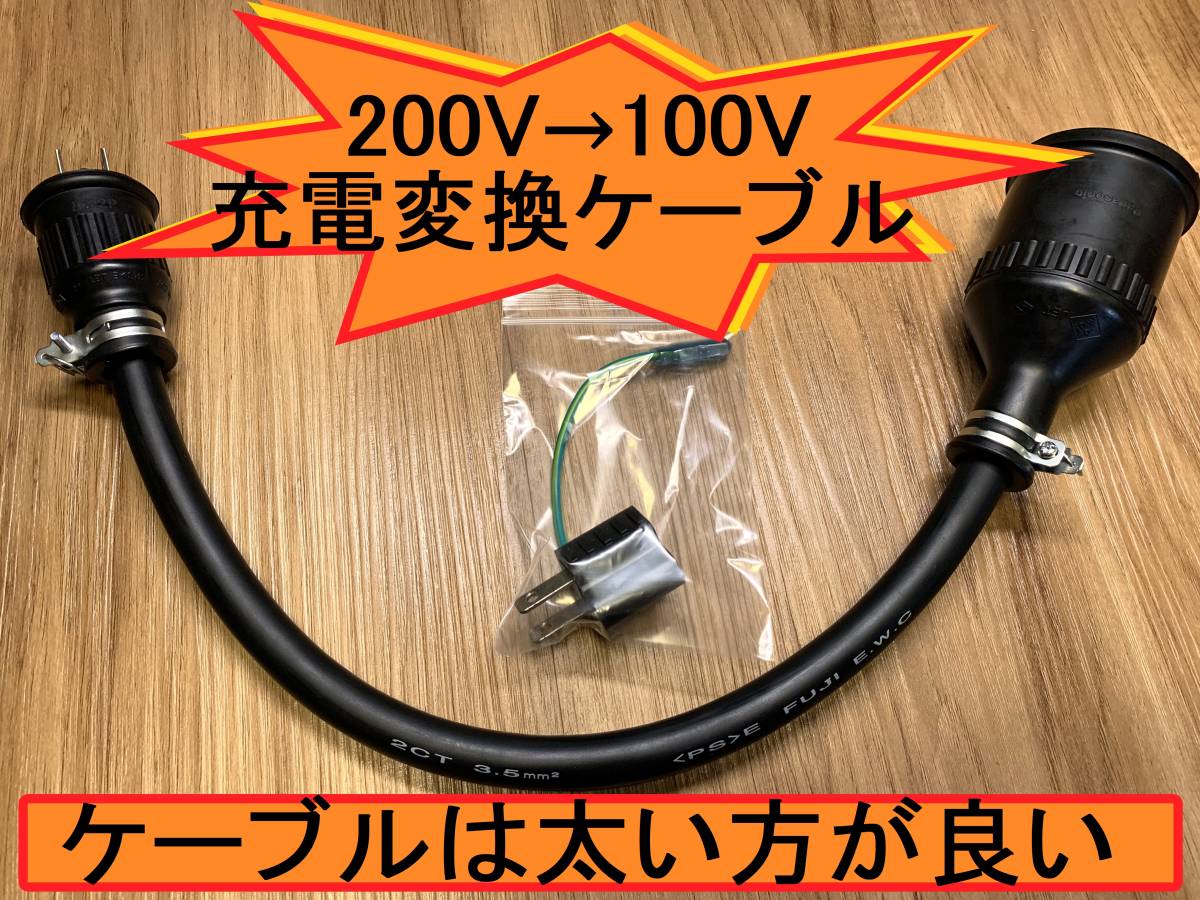 電気自動車 200V→100V変換充電ケーブル ★ 太いケーブル ★ 防雨 ★パナソニック部品_太いケーブル 3.5mm2