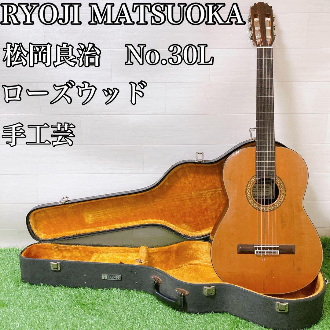 RYOJI MATSUOKA No.30L クラシックギター　ローズウッド
