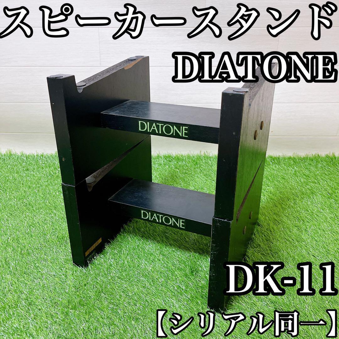 【シリアル同一・良品】DIATONE ダイヤトーンスピーカースタンドDK-11