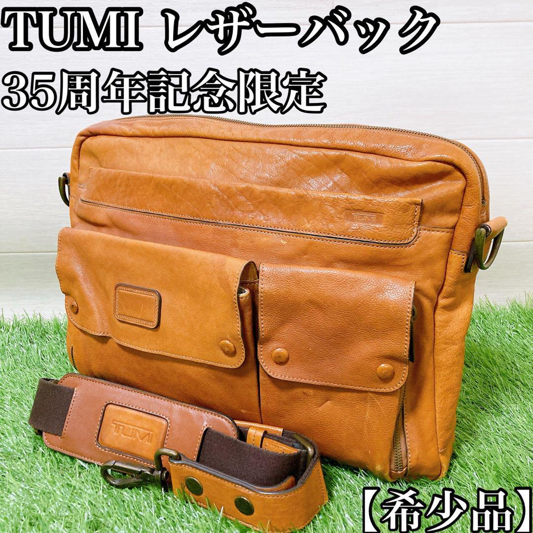 【希少・35周年記念限定品】TUMI 35周年記念限定コレクション　レザーバッグ
