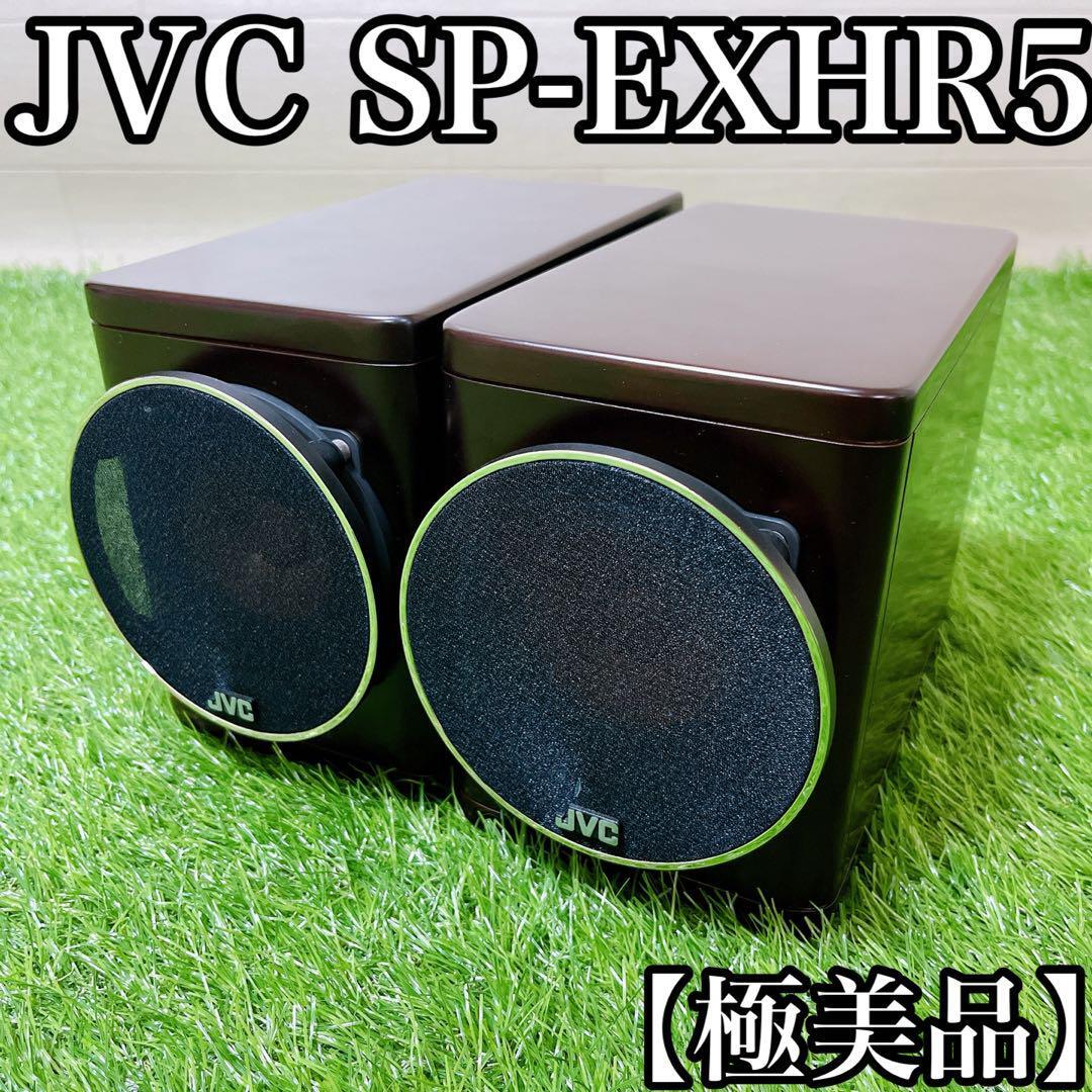 【極美品】JVC ケンウッド スピーカーペア SP-EXHR5 ウッドコーン victor