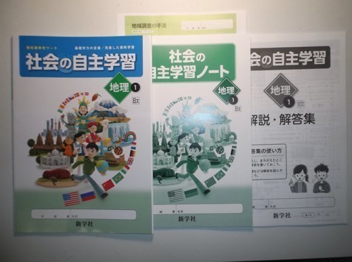 新指導要領完全対応 社会の自主学習 地理 １年 日本文教出版 新学社 学習ノート、解説・解答集付きの画像1