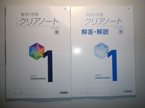 新指導要領完全対応 クリアノート １年 東京書籍版 浜島書店 解答・解説編付属の画像1