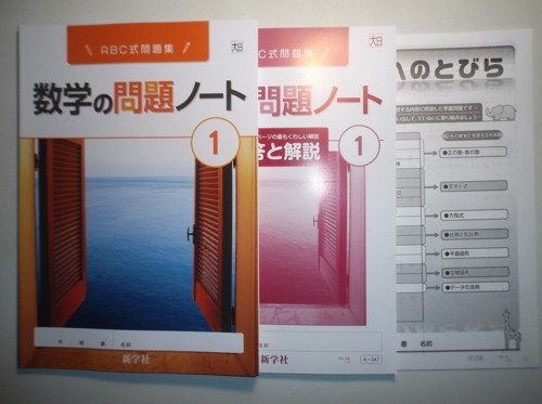 新指導要領完全対応　数学の問題ノート　１年　大日本図書版　新学社　数学へのとびら、解答と解説付き_画像1