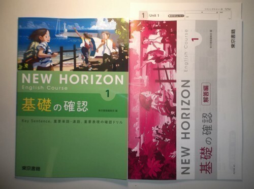 新指導要領完全対応 NEW HORIZON English Course 基礎の確認 １年 東京書籍 リスニングテスト、別冊解答編付属の画像1