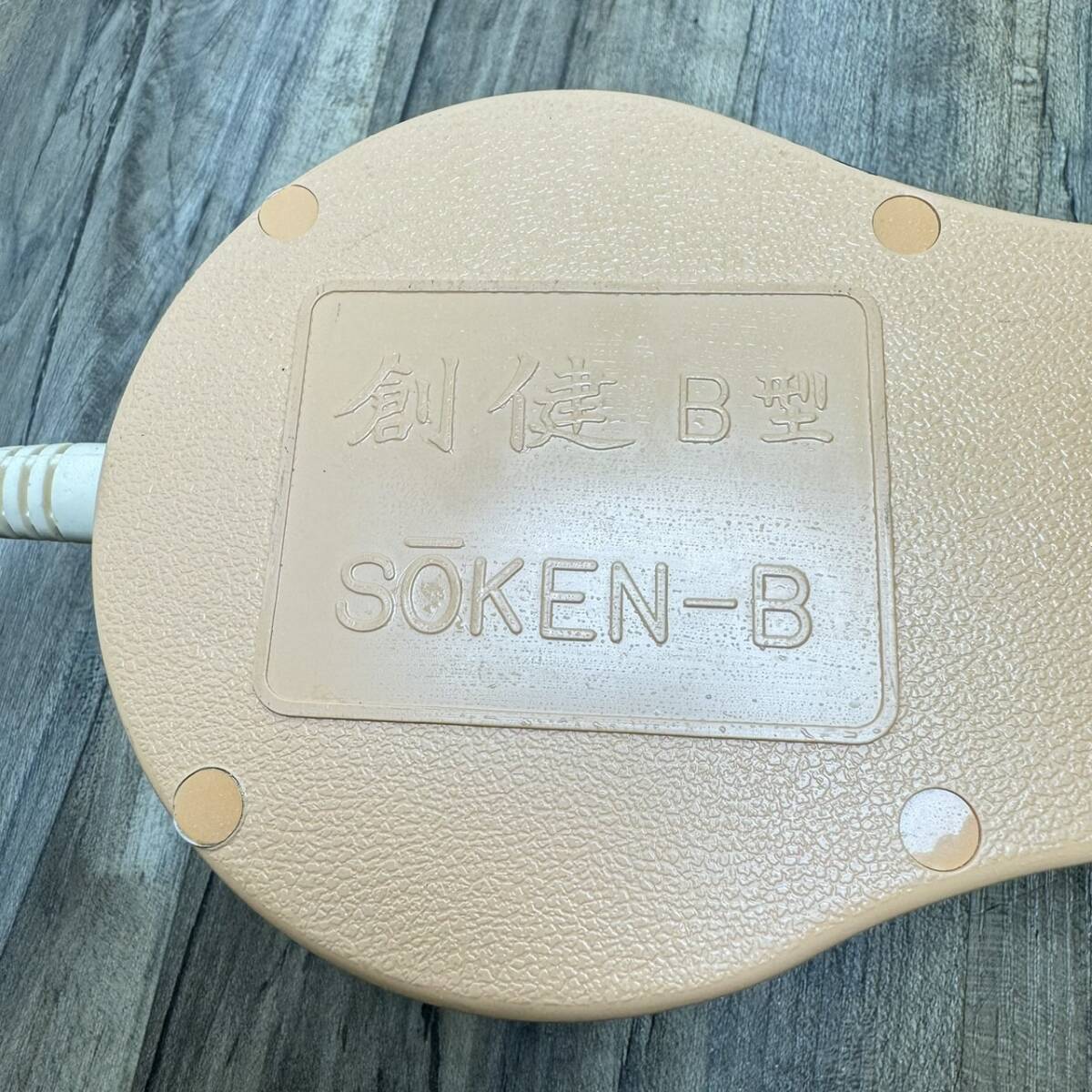 【P25明】★【現状出品】創健 ソーケン B型 交流磁気治療器 SOKEN-B 55B-第1533号 血行を良くしコリをほぐす 磁気シャワー_画像2