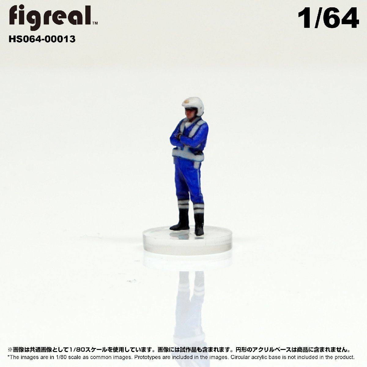 HS064-00013 figreal 日本白バイ隊員 1/64 高精細フィギュア_画像3