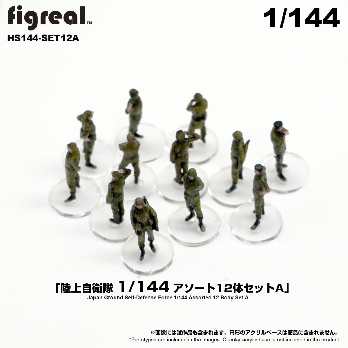 HS144-SETA figreal 陸上自衛隊 1/144 JGSDF フィギュア　12体セット_画像3