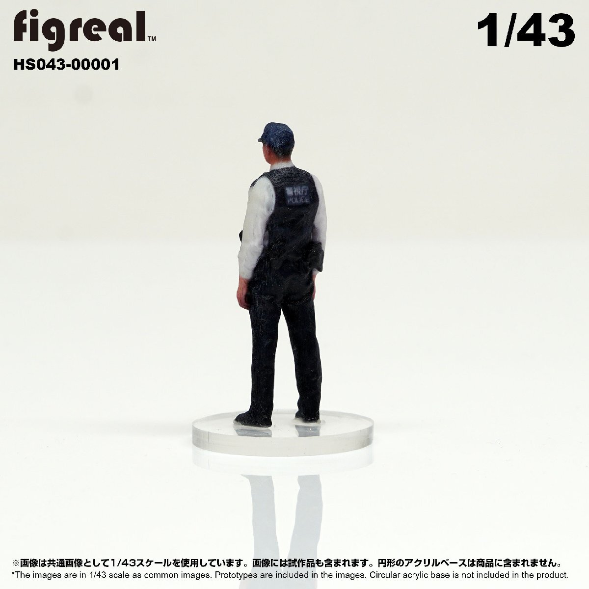 HS043-00001 figreal 日本警察官 1/43 高精細フィギュア_画像4