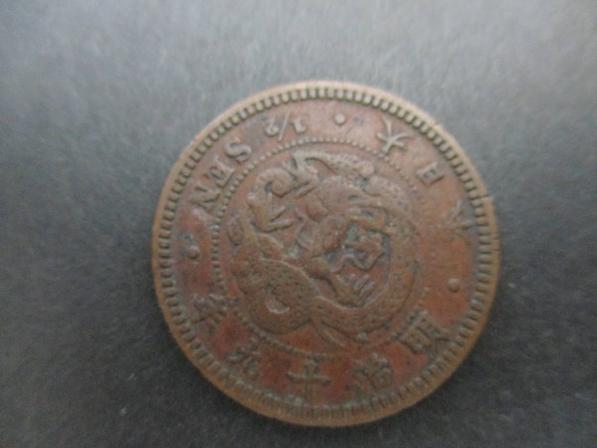 明治19年 竜半銭銅貨の画像1