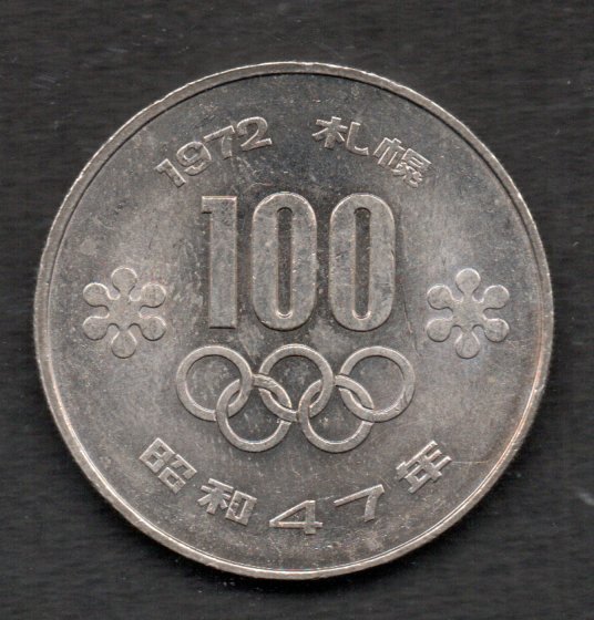 昭和47年 札幌オリンピック 100円白銅貨_画像1