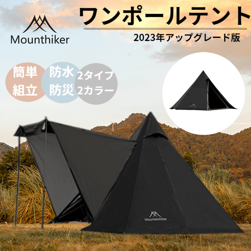 Mountainhiker ワンポールテント 2-4人用 アウトドアテント 軽量 レジャー 折りたたみ ワンポール UV加工 耐水性優れ 防水防災 ブラックの画像1